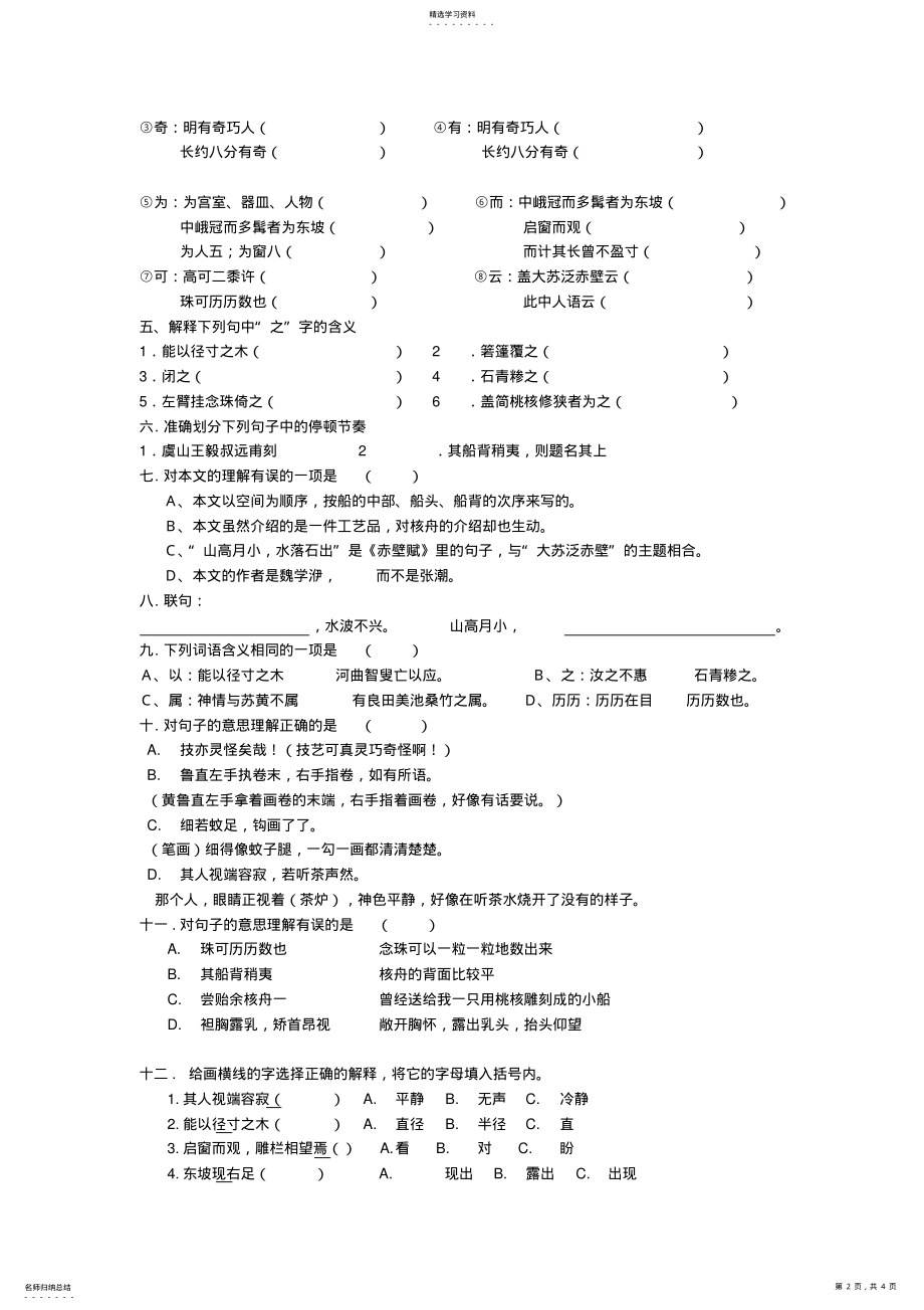 2022年八年级语文核舟记练习 .pdf_第2页