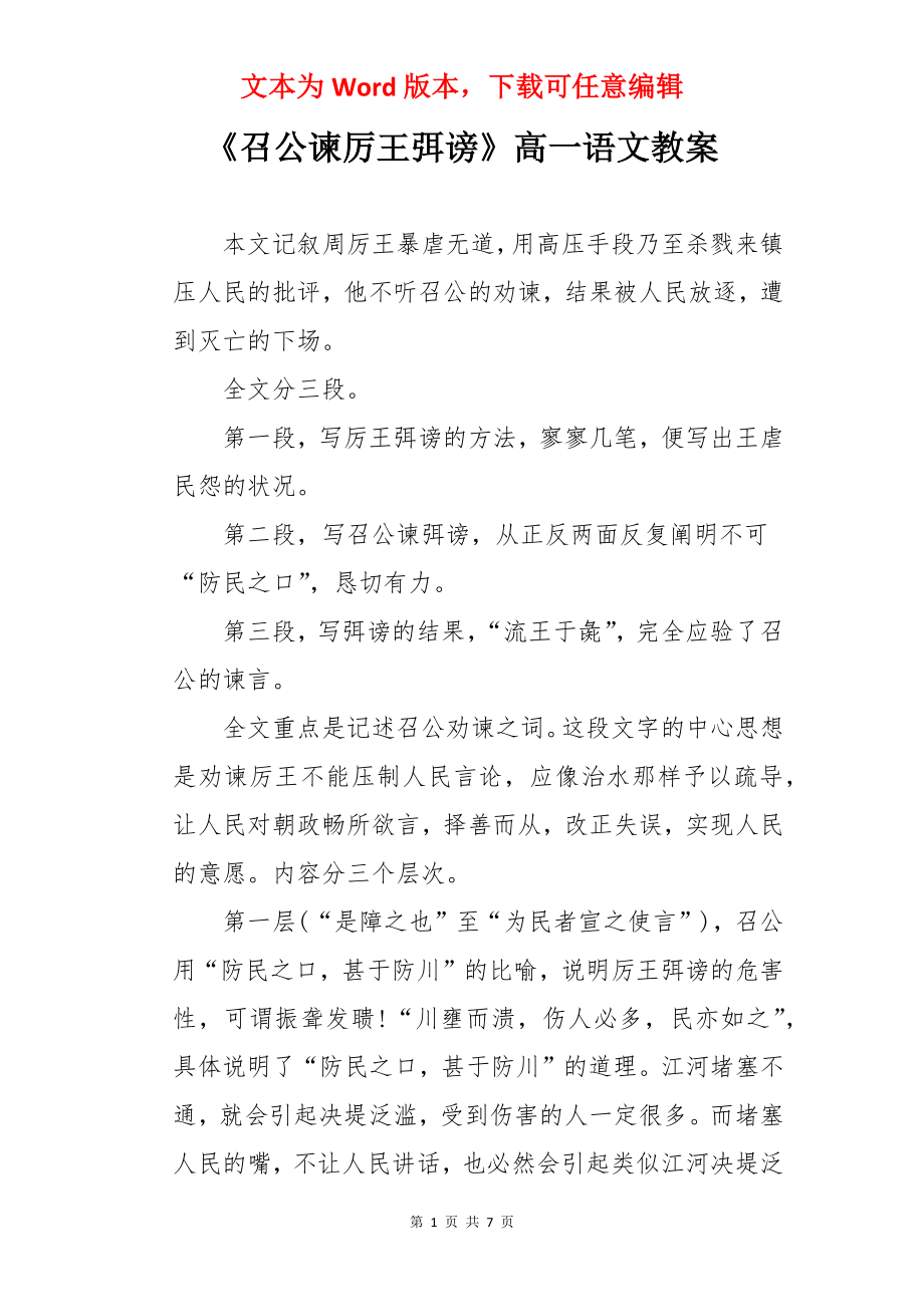 《召公谏厉王弭谤》高一语文教案.docx_第1页