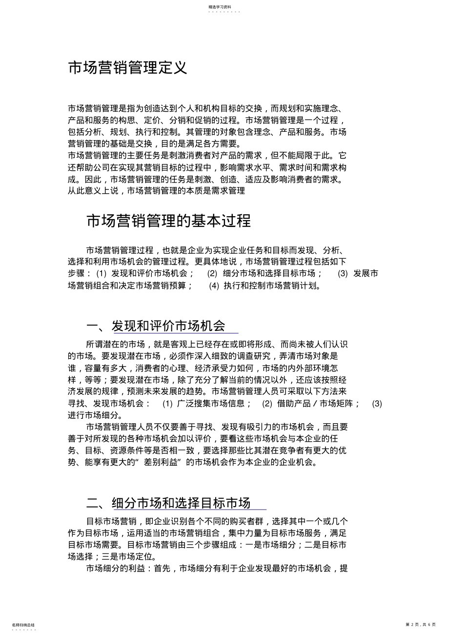 2022年简单论述市场营销管理的基本过程 .pdf_第2页