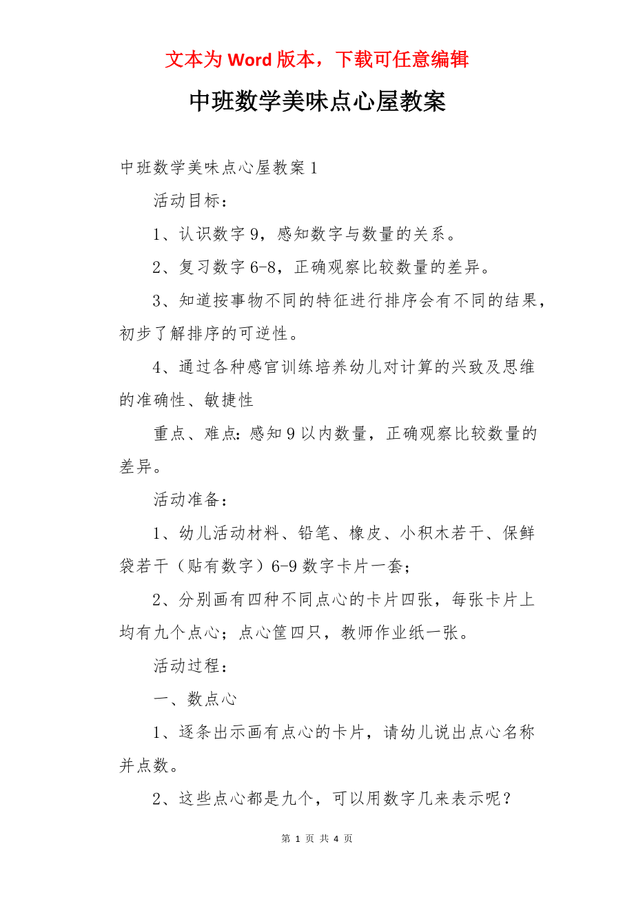 中班数学美味点心屋教案.docx_第1页