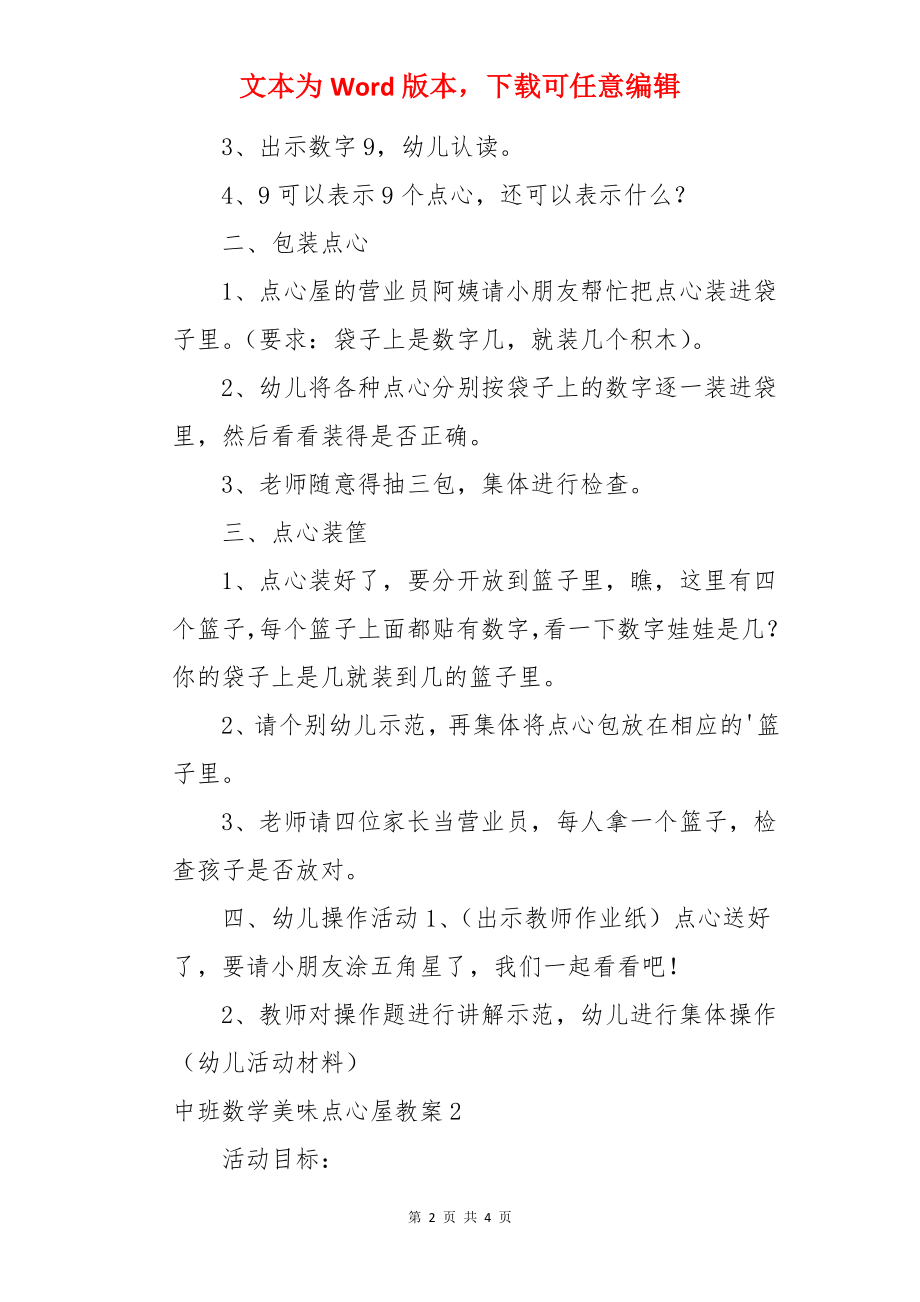 中班数学美味点心屋教案.docx_第2页