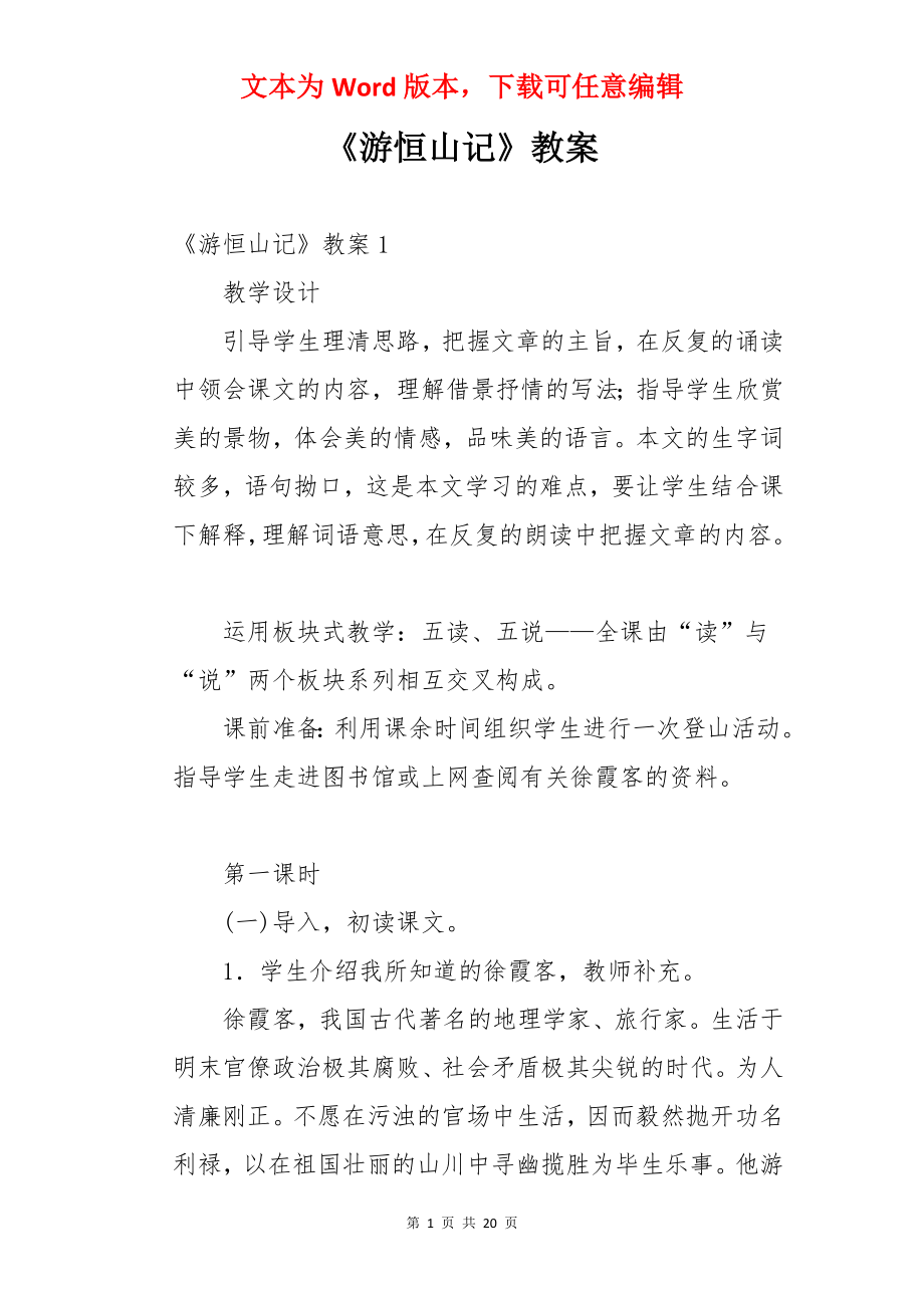 《游恒山记》教案.docx_第1页