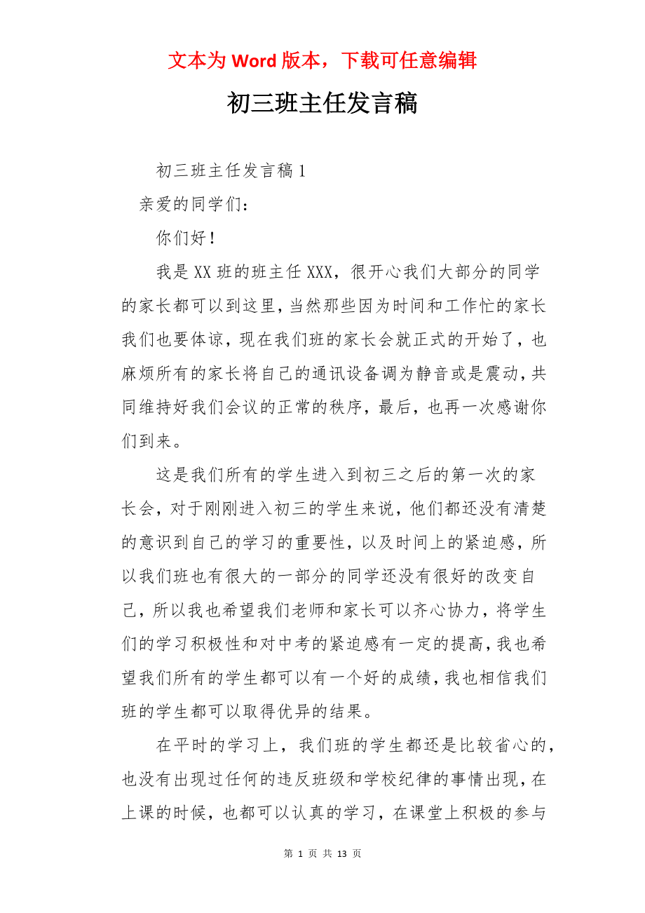 初三班主任发言稿.docx_第1页