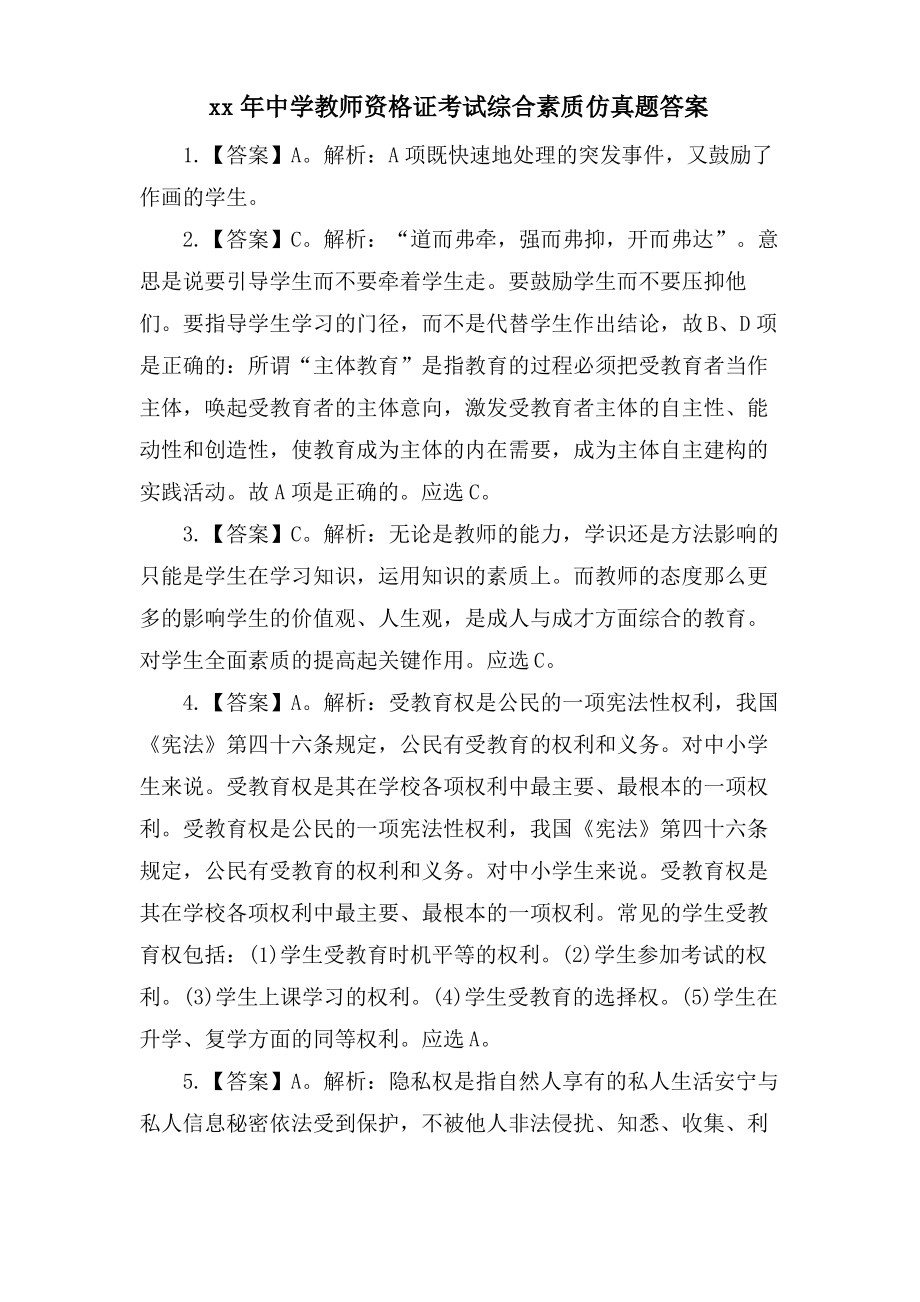 中学教师资格证考试综合素质仿真题答案.pdf_第1页