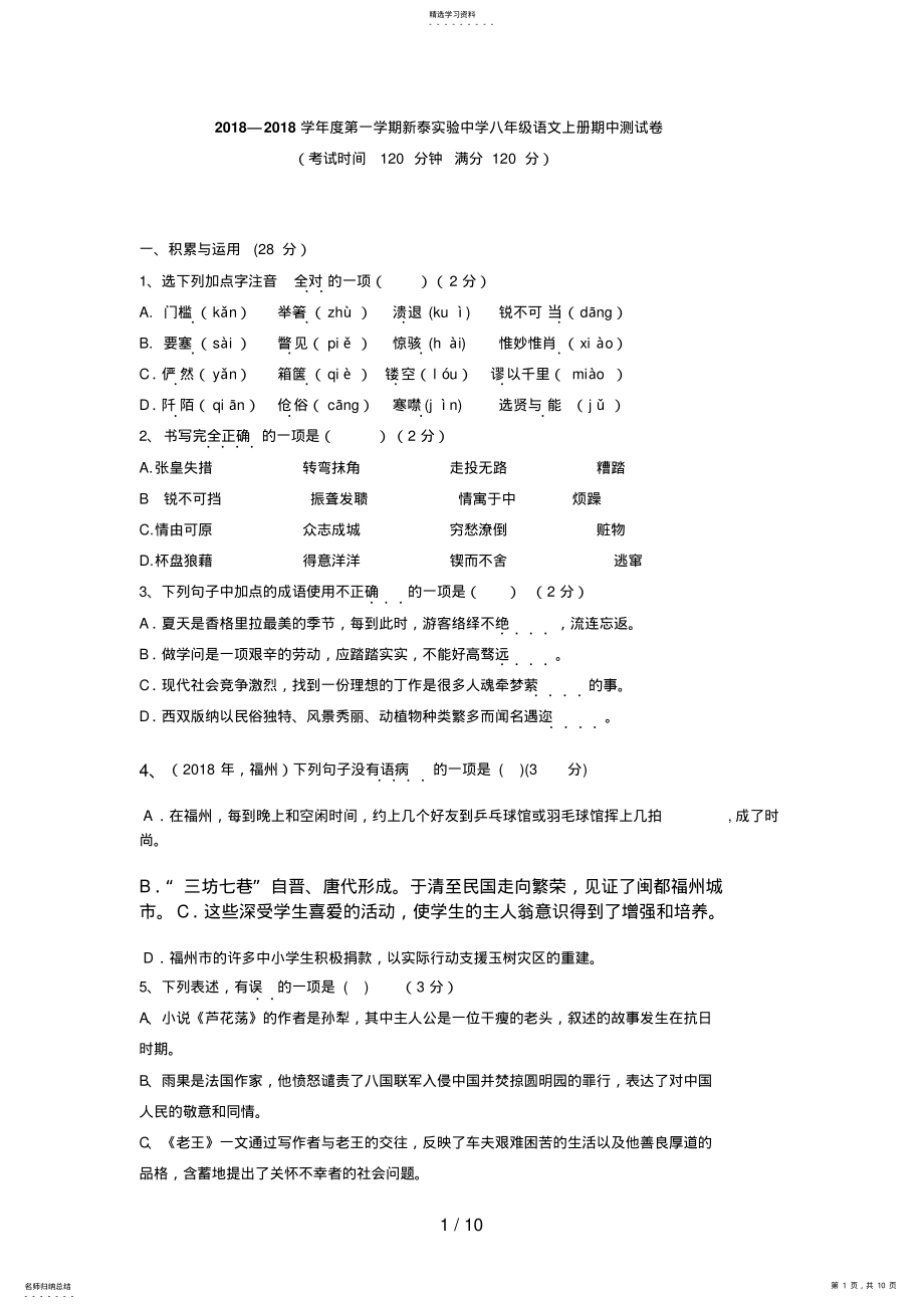 2022年第一学期新泰实验中学八级语文上册期中测试卷 .pdf_第1页