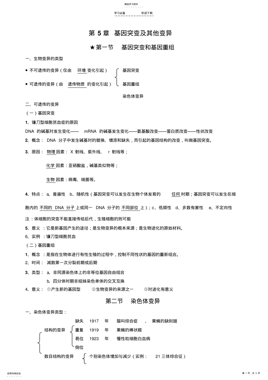 2022年第五章基因突变及其他变异 .pdf_第1页