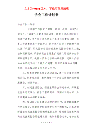 协会工作计划书.docx