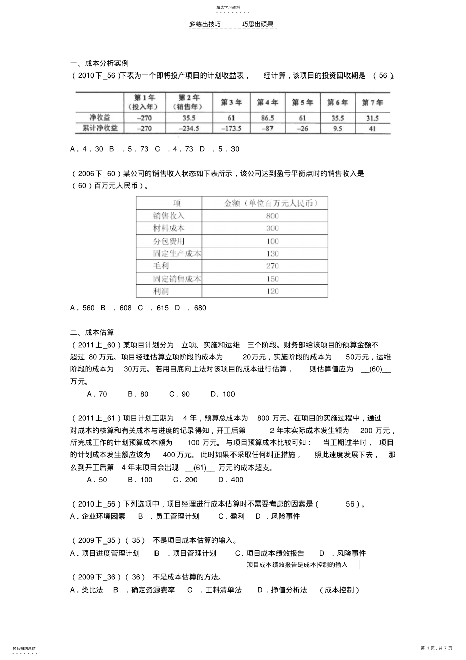 2022年信息系统项目管理师试题项目成本管理附带答案 .pdf_第1页