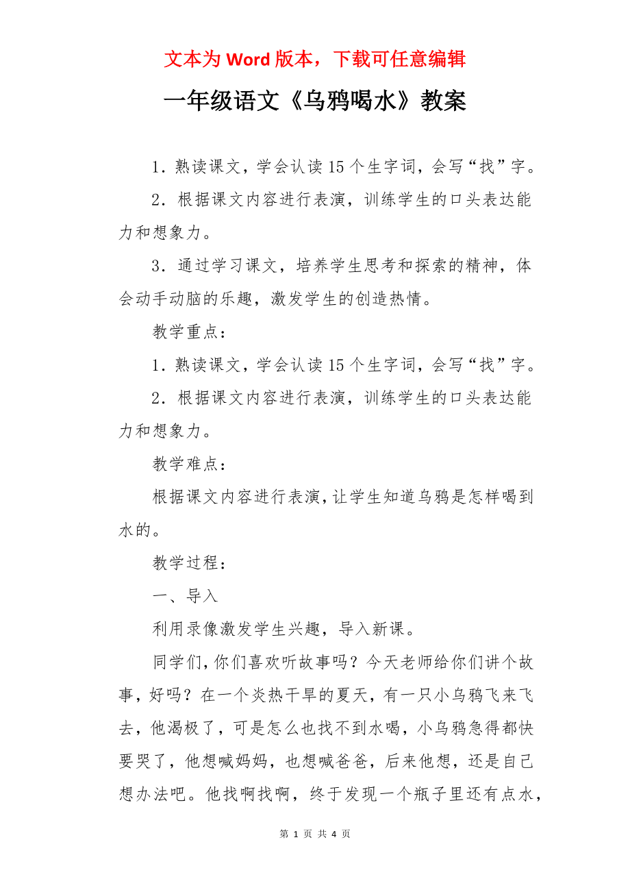 一年级语文《乌鸦喝水》教案.docx_第1页