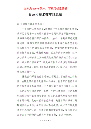 it公司技术部年终总结.docx