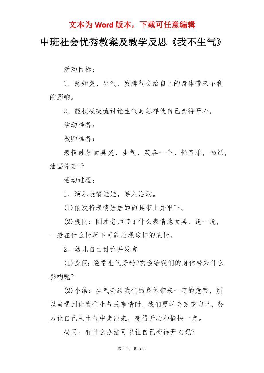 中班社会优秀教案及教学反思《我不生气》.docx_第1页