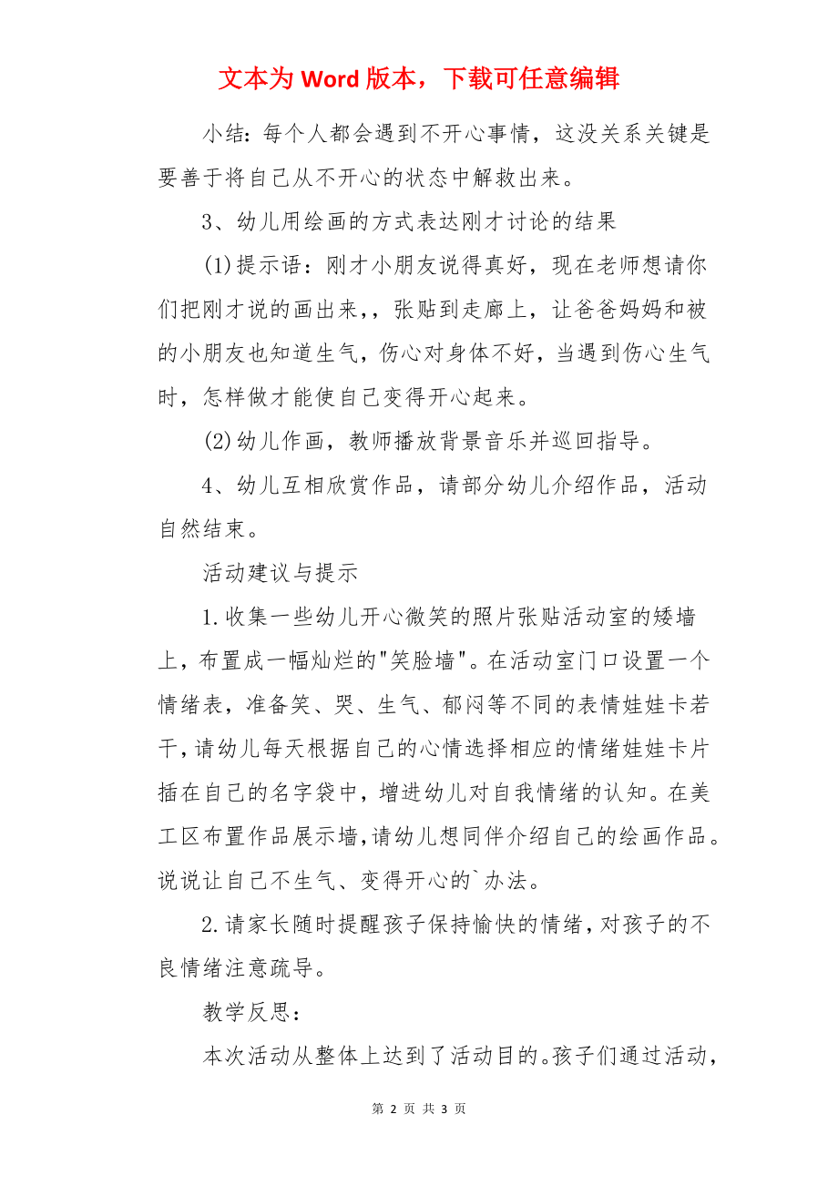 中班社会优秀教案及教学反思《我不生气》.docx_第2页