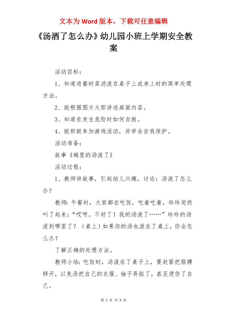 《汤洒了怎么办》幼儿园小班上学期安全教案.docx_第1页