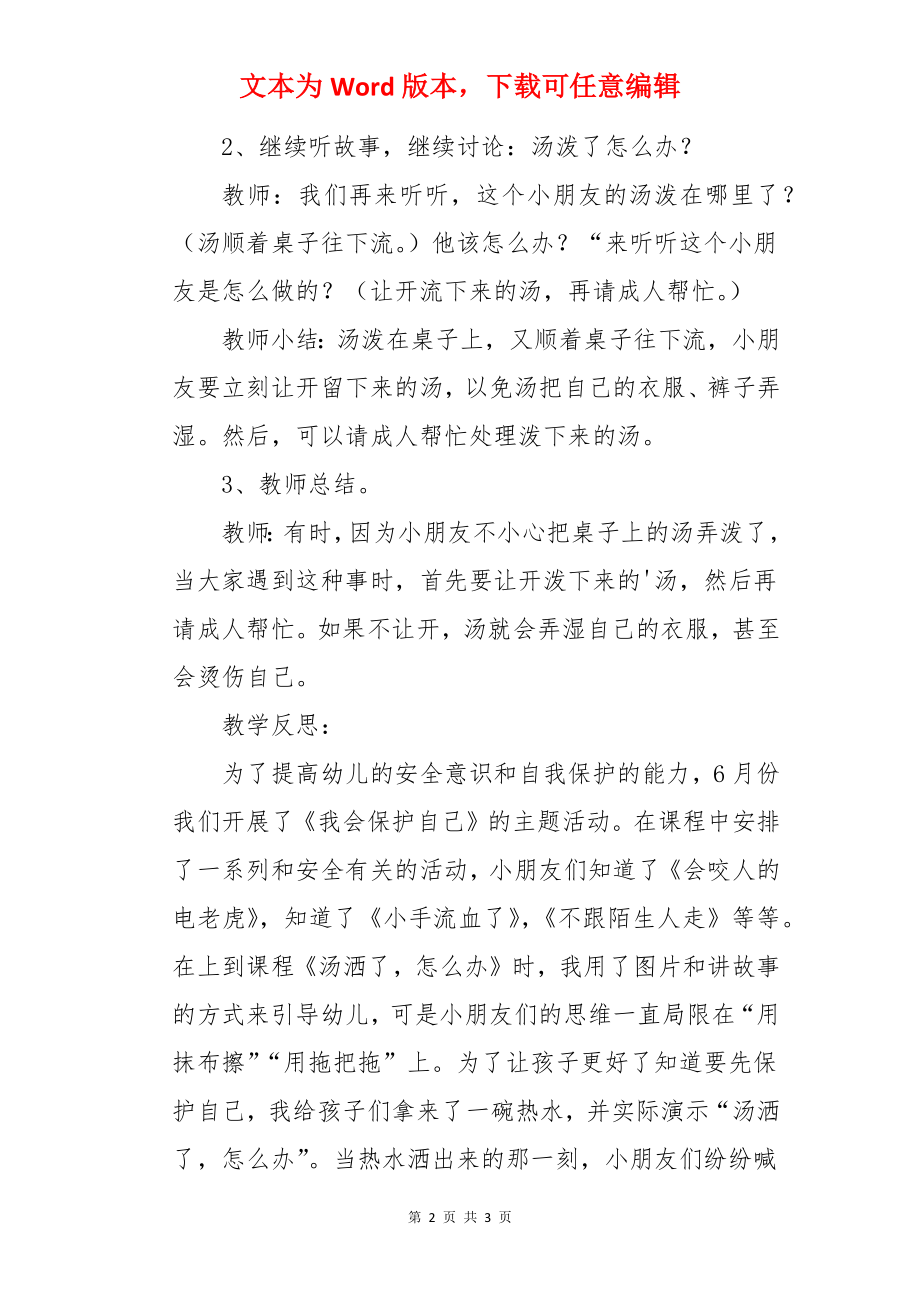 《汤洒了怎么办》幼儿园小班上学期安全教案.docx_第2页