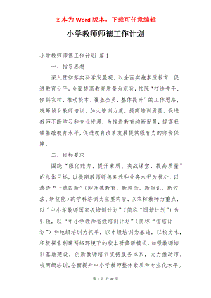 小学教师师德工作计划.docx