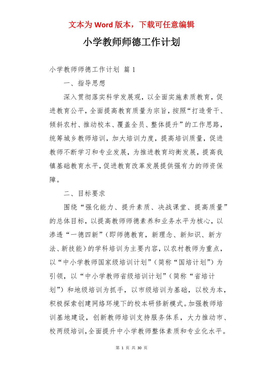 小学教师师德工作计划.docx_第1页