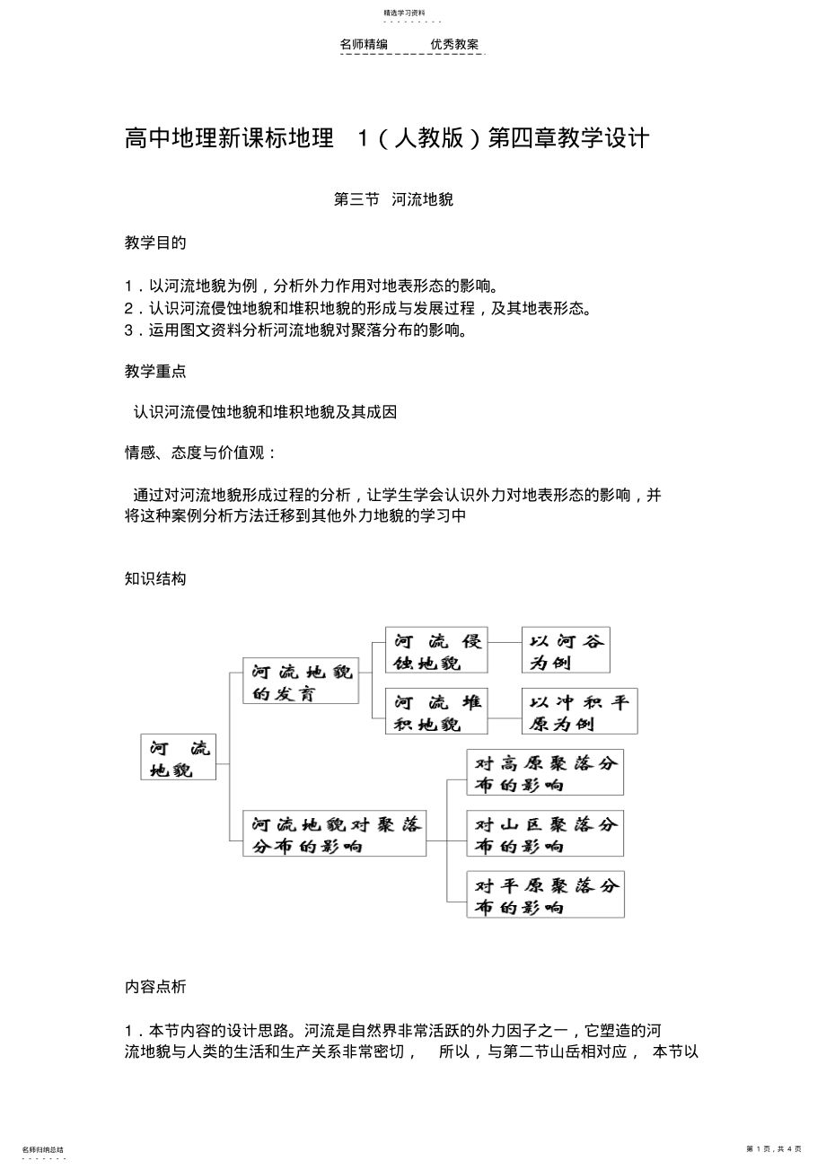 2022年第四章河流地貌的发育教学设计 .pdf_第1页