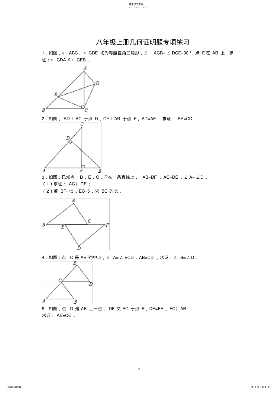2022年八年级上册几何证明题专项练习 .pdf_第1页