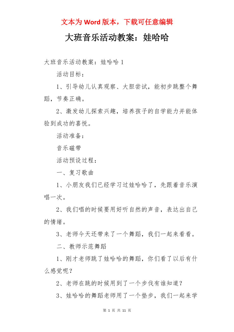 大班音乐活动教案：娃哈哈.docx_第1页