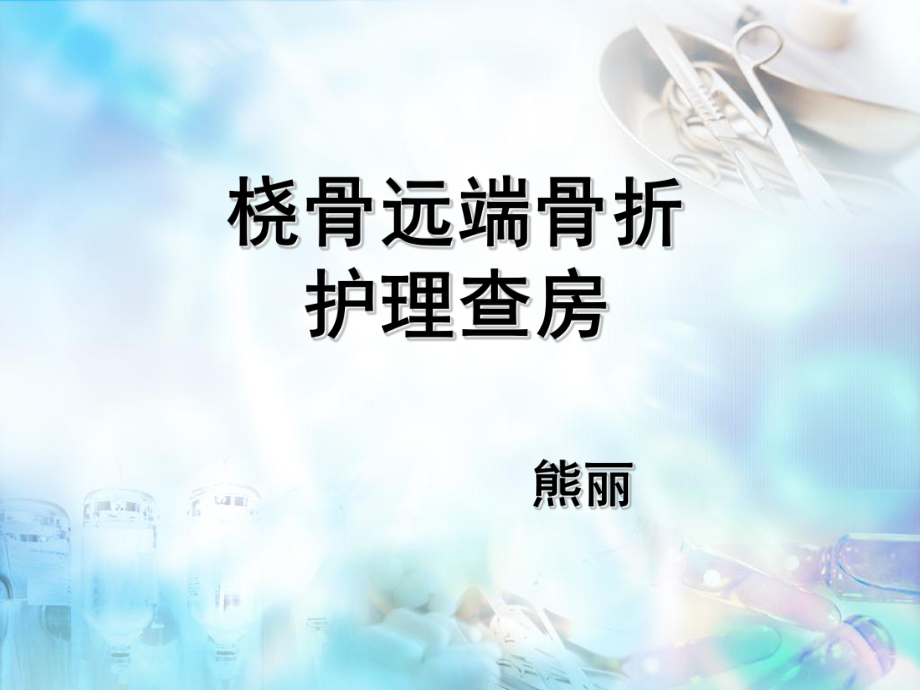 桡骨远端骨折护理查房ppt课件.ppt_第1页