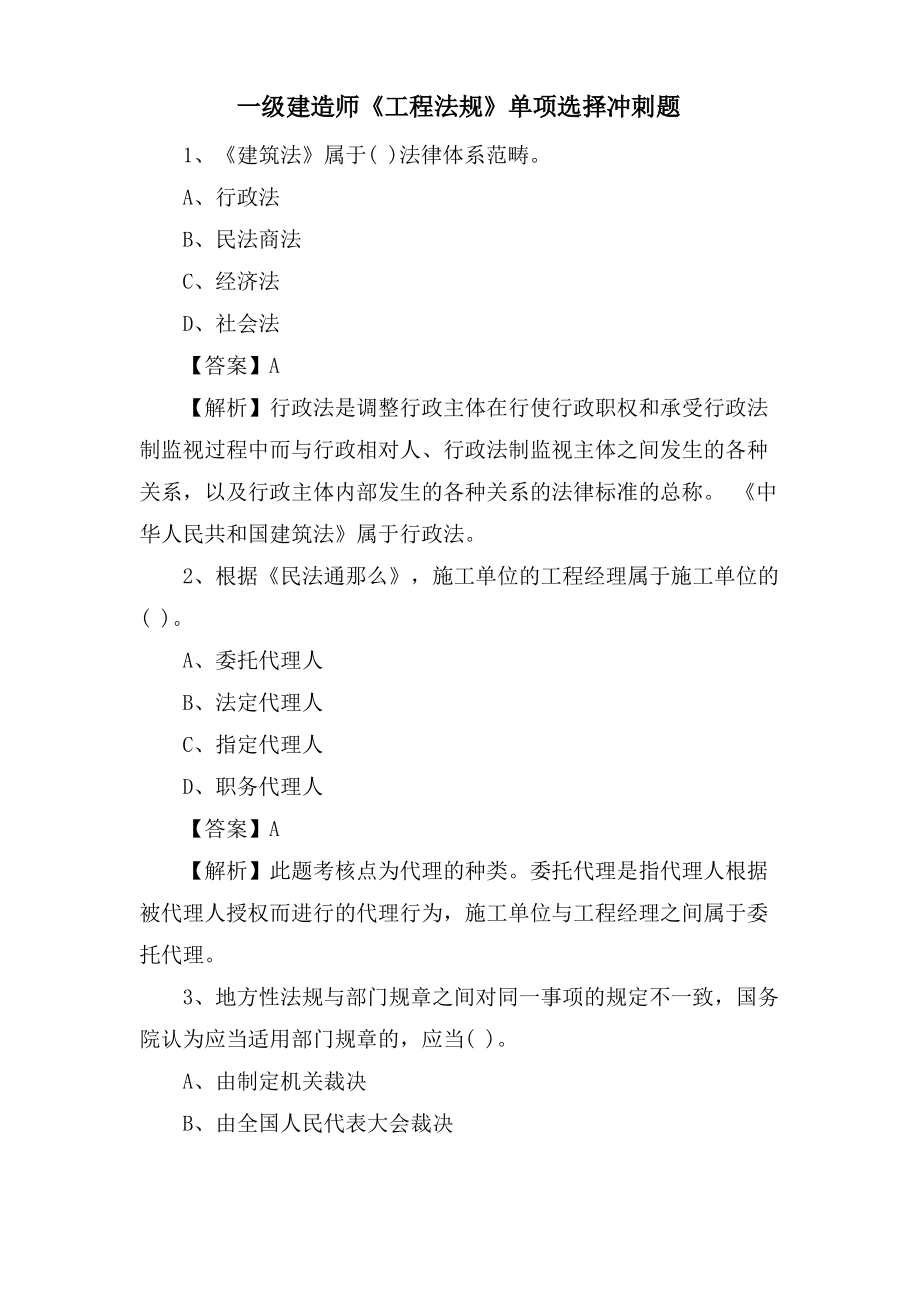 一级建造师《工程法规》单选冲刺题.pdf_第1页