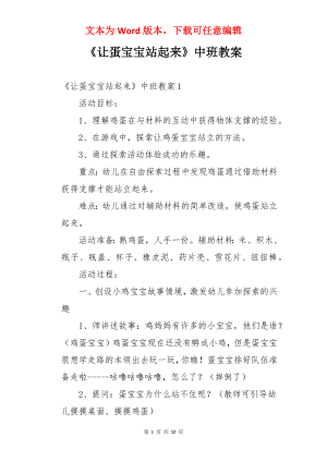 《让蛋宝宝站起来》中班教案.docx