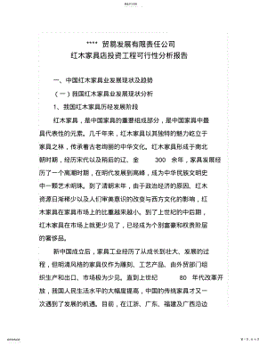 2022年红木家具店投资项目可行性报告 .pdf