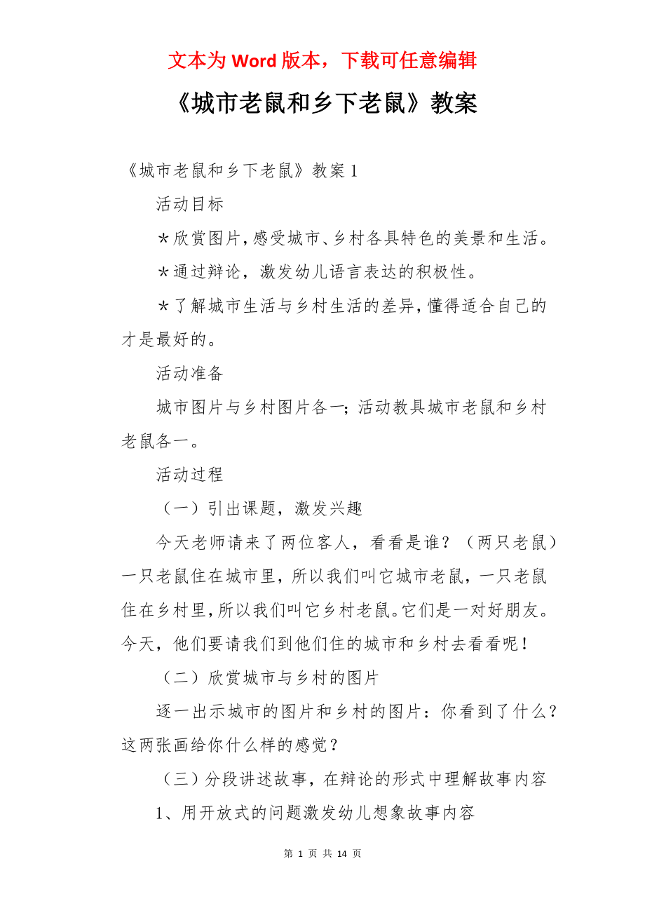 《城市老鼠和乡下老鼠》教案.docx_第1页