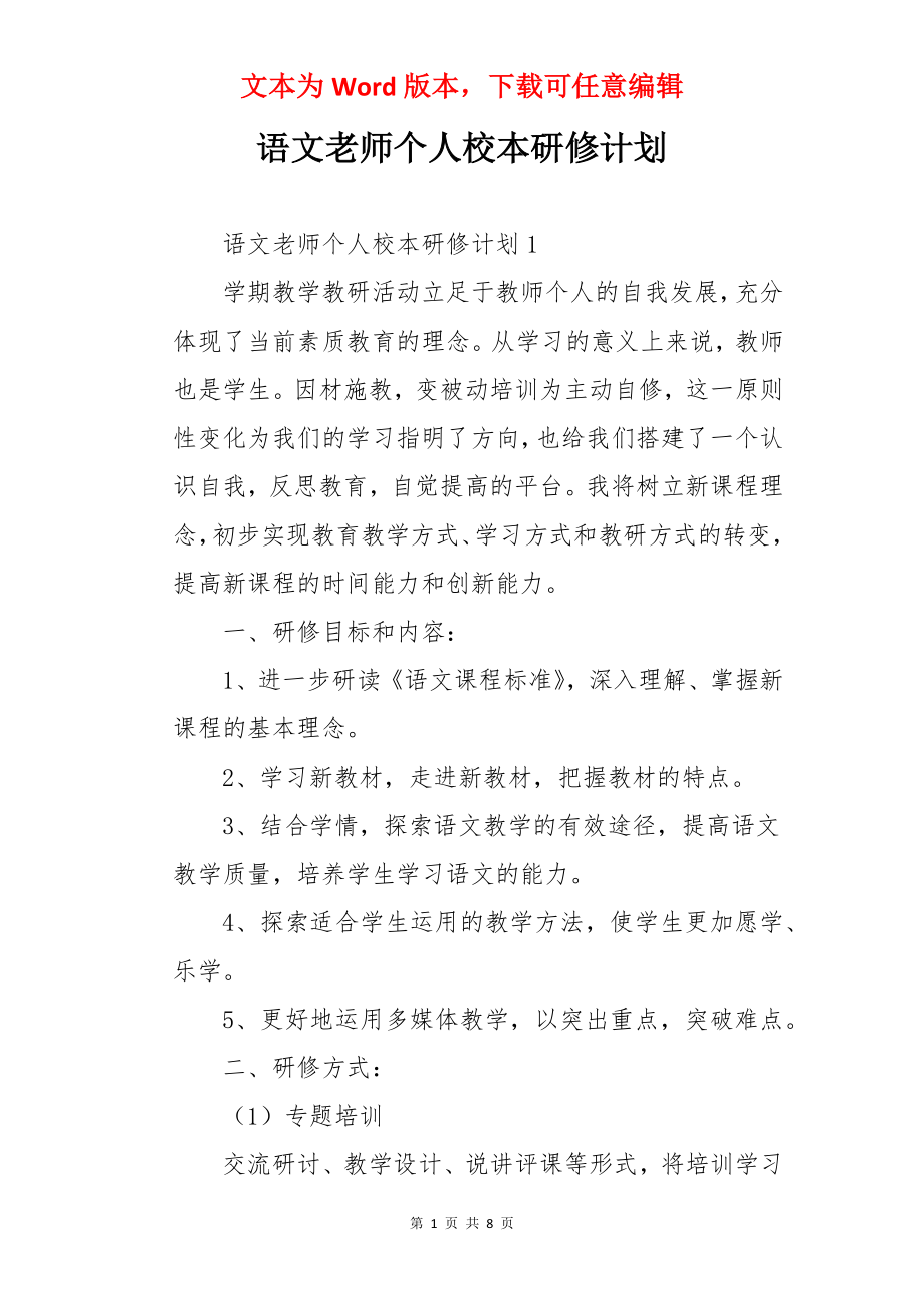 语文老师个人校本研修计划.docx_第1页