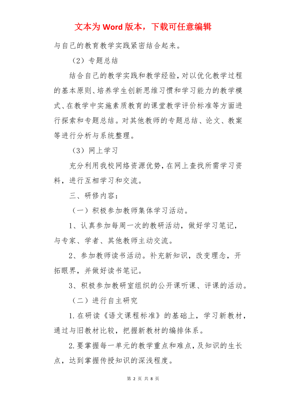 语文老师个人校本研修计划.docx_第2页