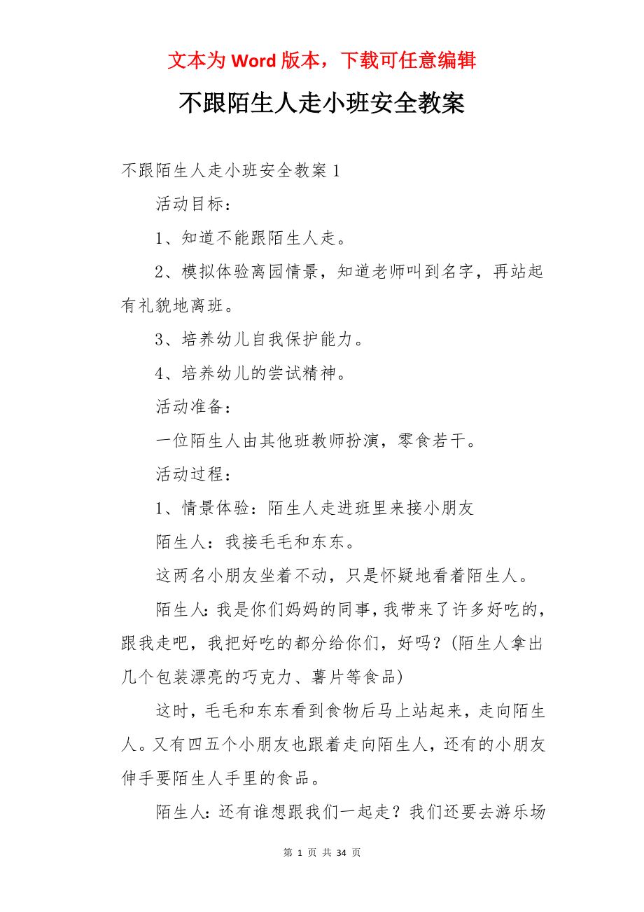 不跟陌生人走小班安全教案.docx_第1页