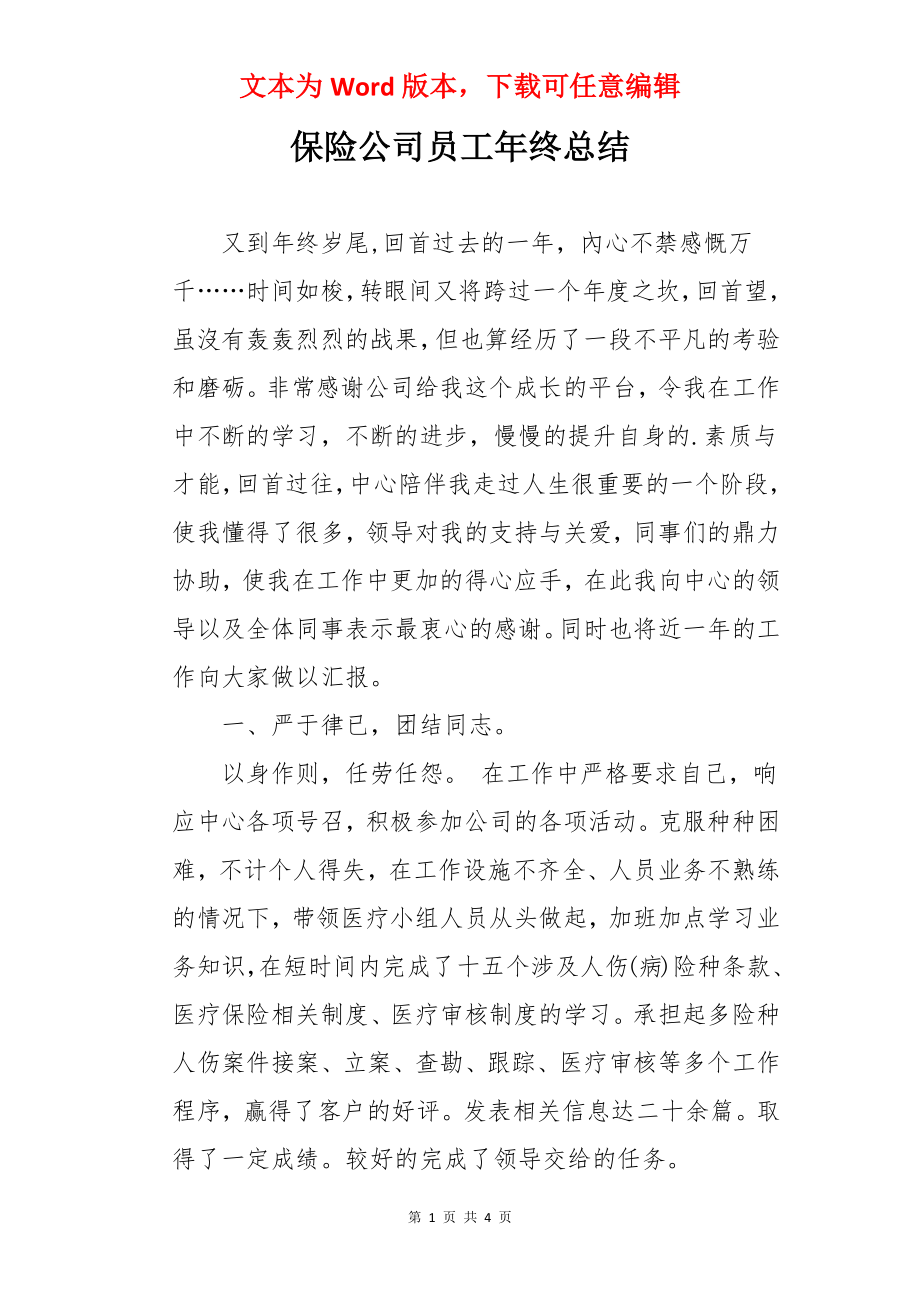 保险公司员工年终总结.docx_第1页