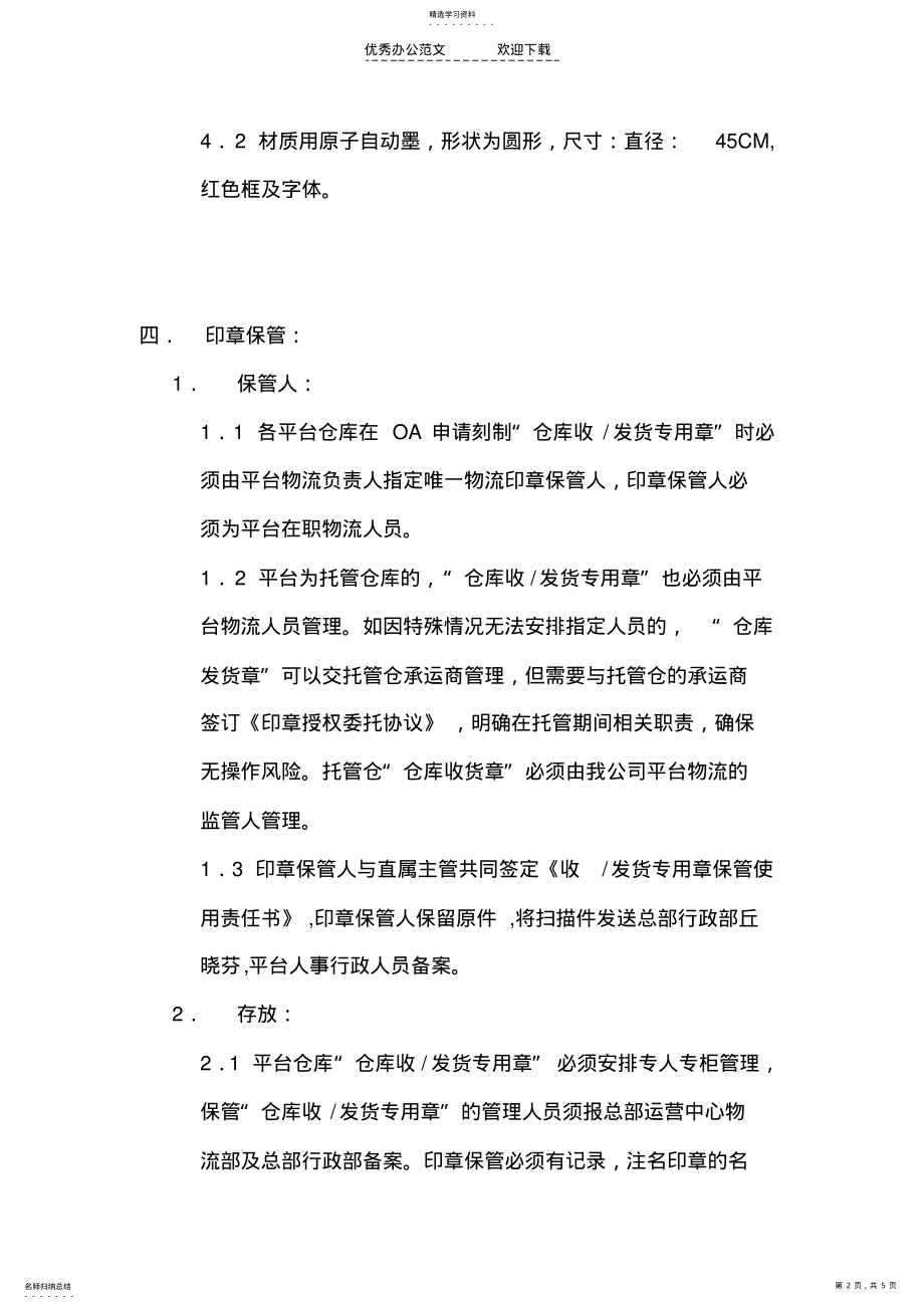 2022年仓库收发货专用章管理制度 .pdf_第2页