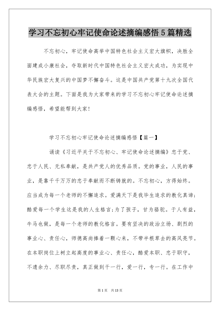 学习不忘初心牢记使命论述摘编感悟5篇精选.docx_第1页