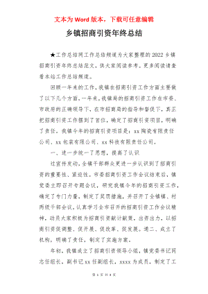 乡镇招商引资年终总结.docx