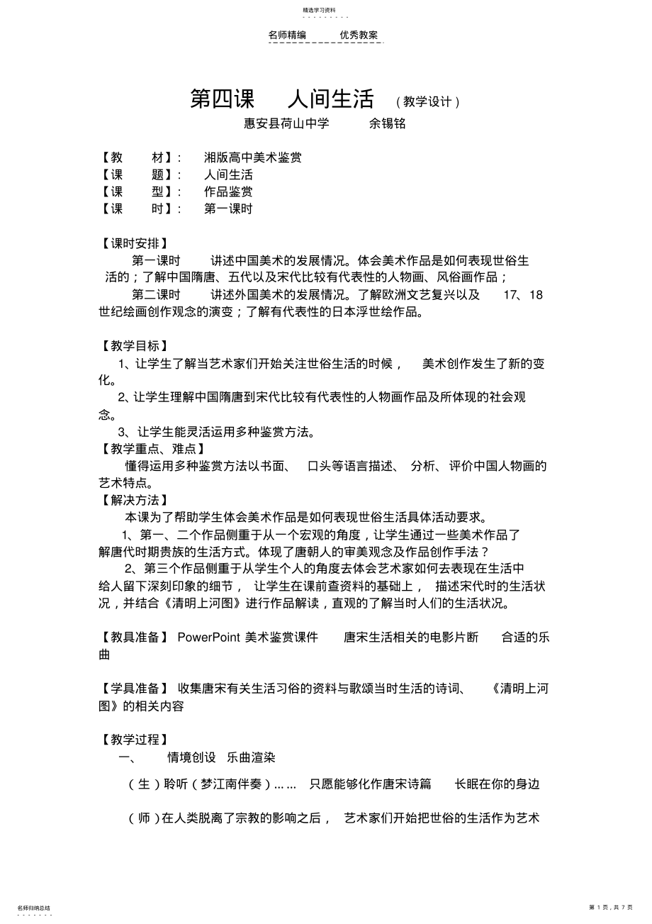 2022年第四课人间生活教学设计 .pdf_第1页