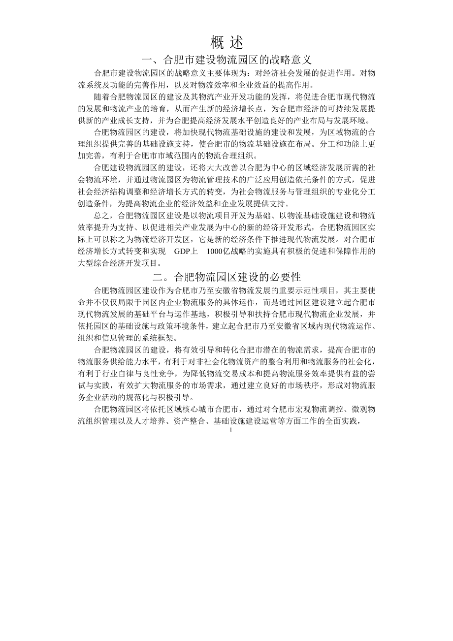 商业计划书和可行性报告合肥现代物流园区可行性研究报告概述.doc_第1页