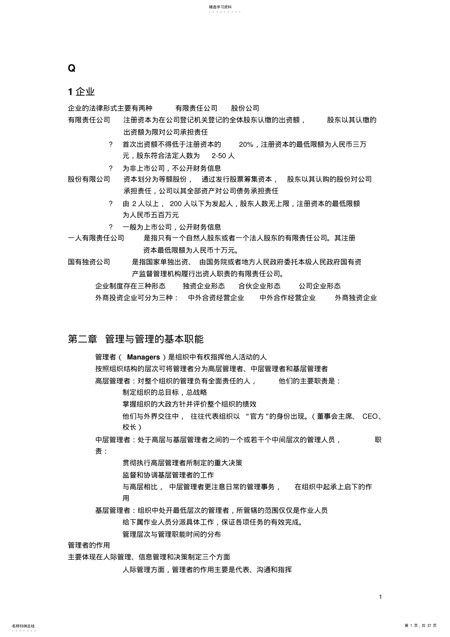 2022年企业管理概论重点知识点 .pdf_第1页