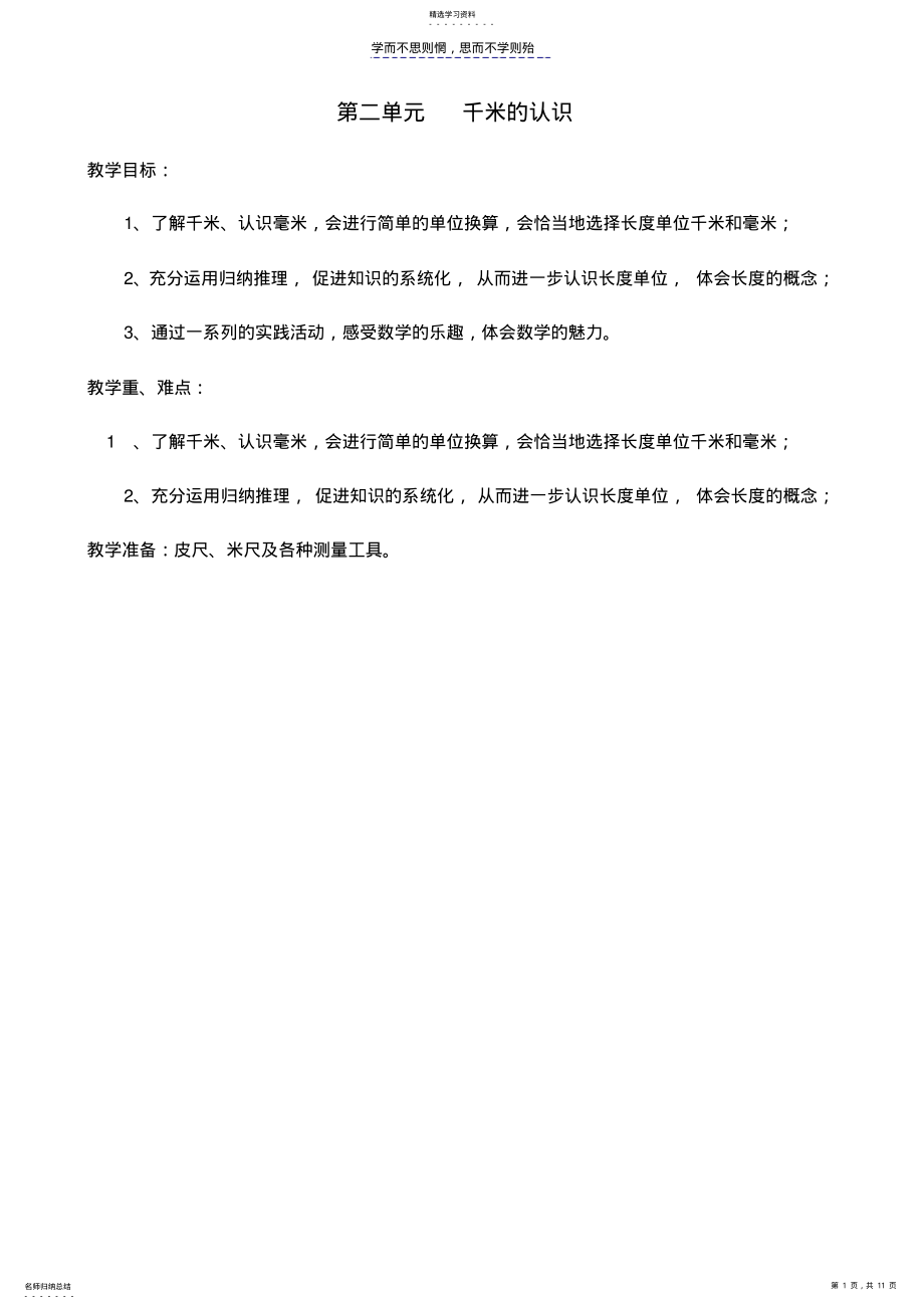 2022年第二单元千米的认识 .pdf_第1页