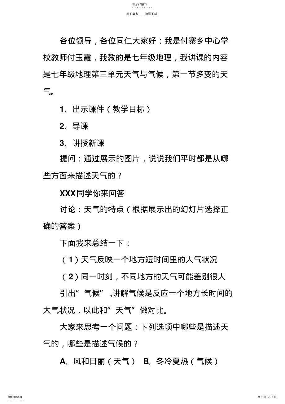 2022年第一节多变的天气说课稿 .pdf_第1页