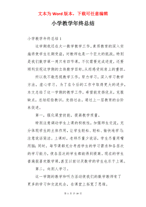 小学教学年终总结.docx