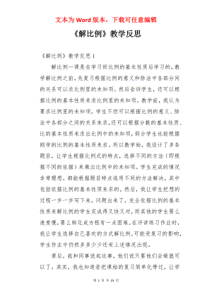 《解比例》教学反思.docx