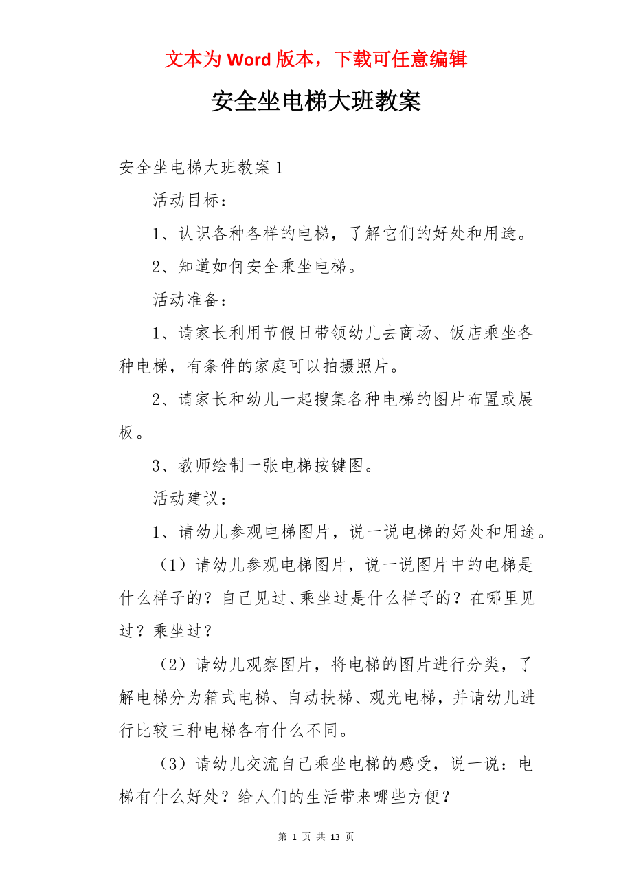 安全坐电梯大班教案.docx_第1页