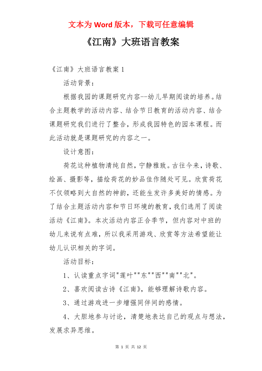 《江南》大班语言教案.docx_第1页