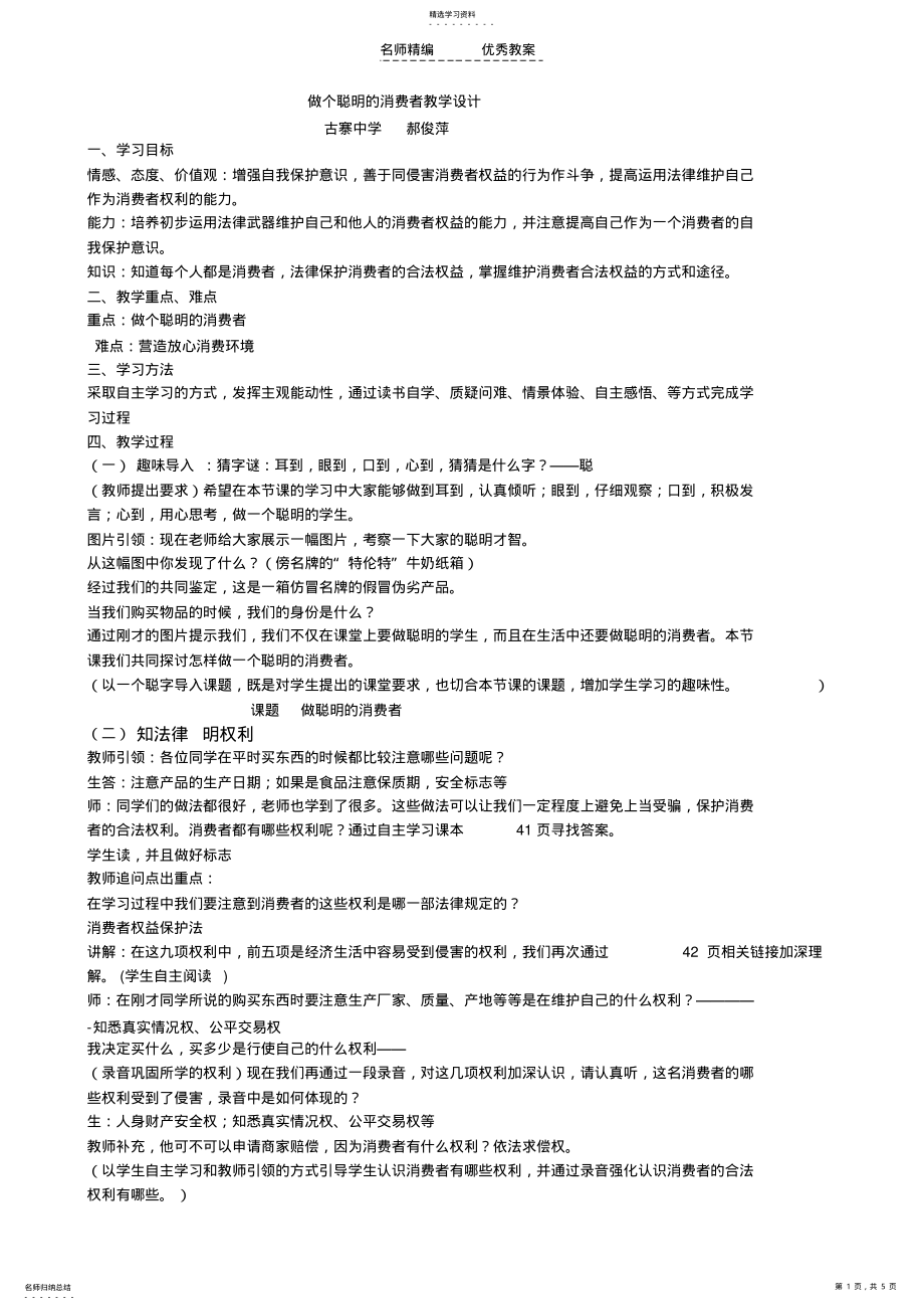 2022年做个聪明的消费者教学设计 .pdf_第1页