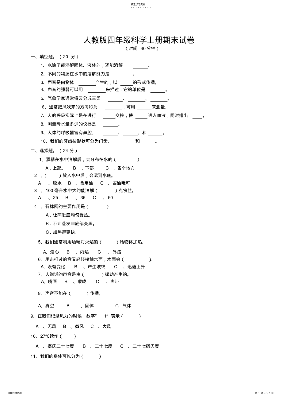 2022年人教版四年级科学上册期末试卷 .pdf_第1页