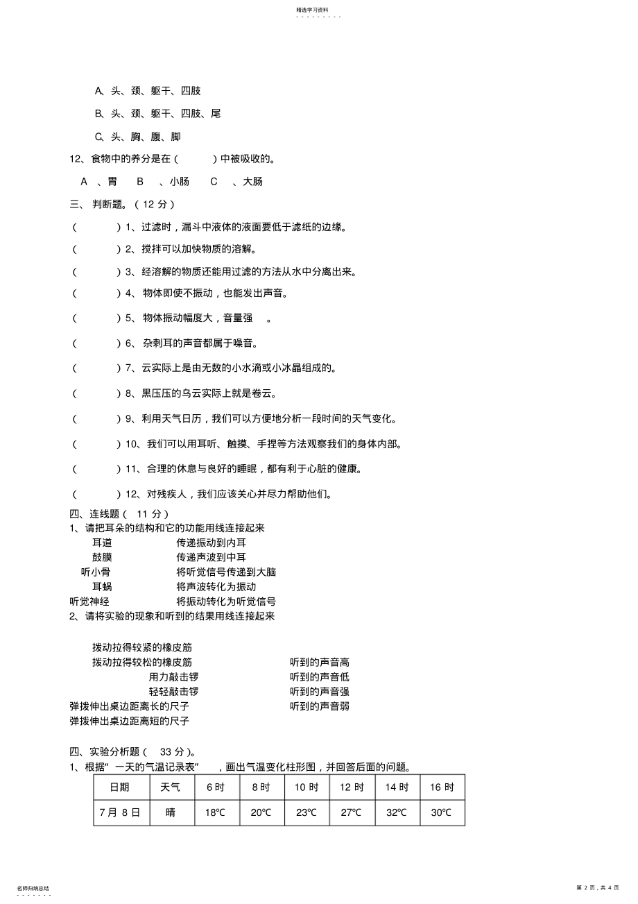 2022年人教版四年级科学上册期末试卷 .pdf_第2页