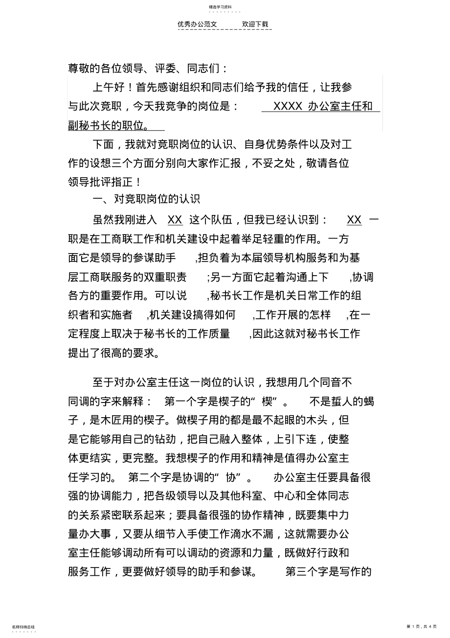 2022年竞争办公室主任演讲稿 .pdf_第1页