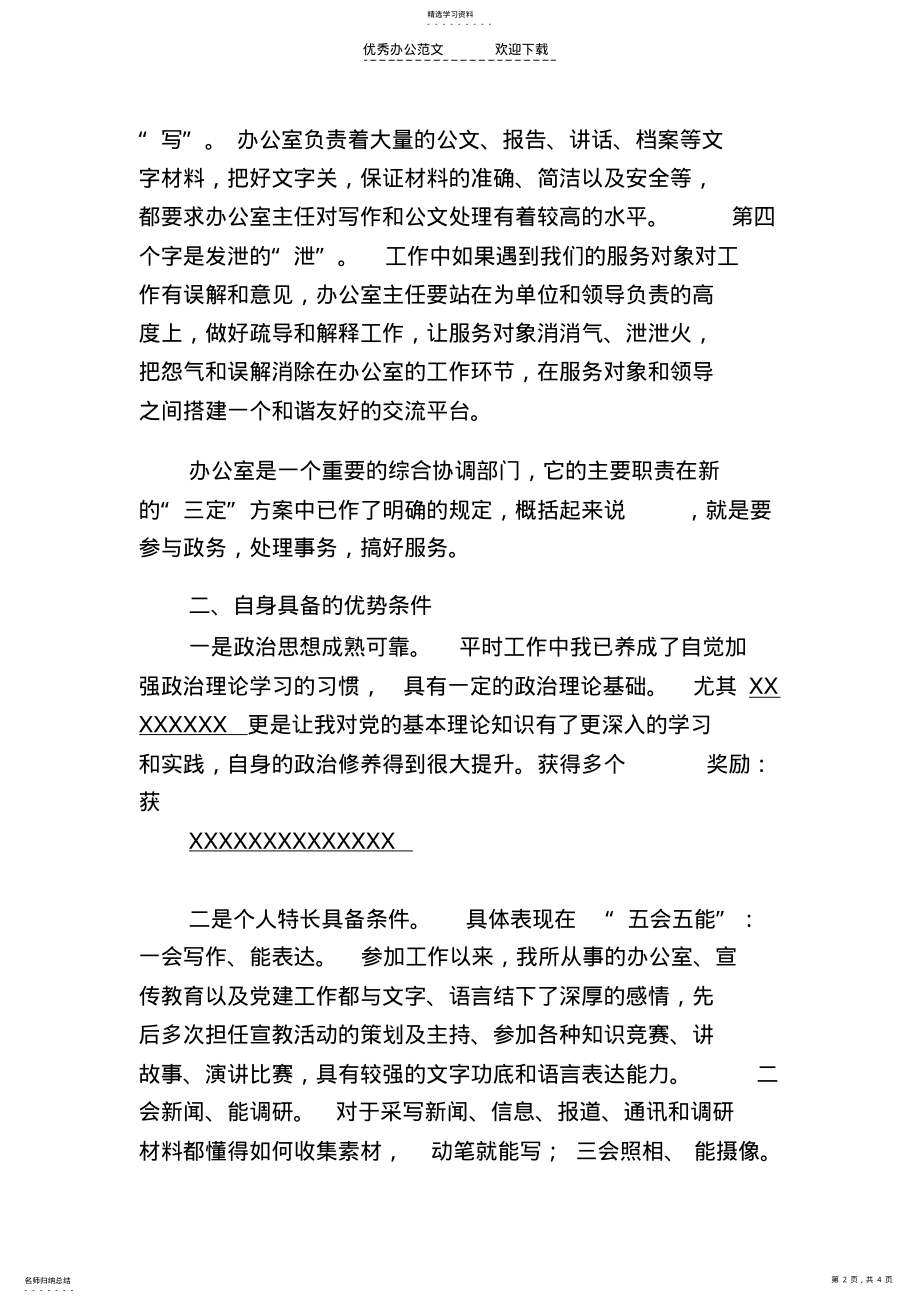 2022年竞争办公室主任演讲稿 .pdf_第2页