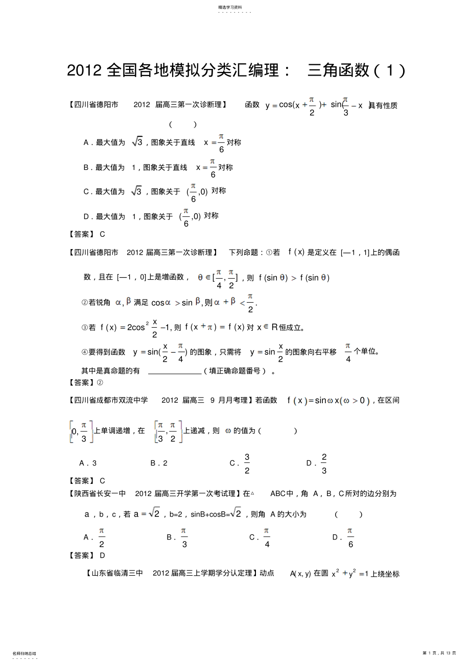 2022年全国各地模拟试题理科数学分类汇编三角函数 .pdf_第1页